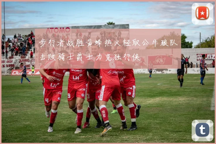 步行者战胜黄蜂热火轻取公牛狼队击败骑士爵士力克独行侠