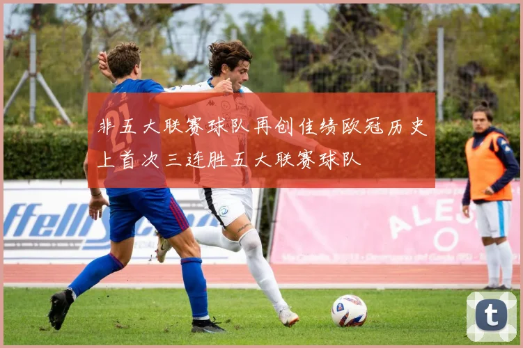 非五大联赛球队再创佳绩欧冠历史上首次三连胜五大联赛球队
