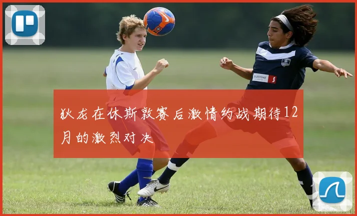 狄龙在休斯敦赛后激情约战期待12月的激烈对决